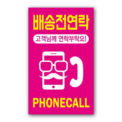 페토닷컴 06 배송전 연락 고객님께 연락부탁드려요 택배스티커