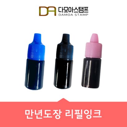 다모아스탬프 만년도장 만년인 리필잉크 청색 적색 흑색