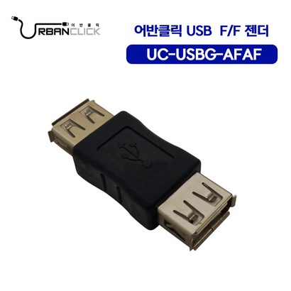 어반클릭 USB-AFAF 변환젠더