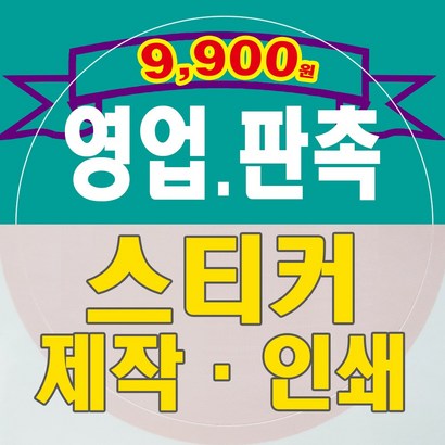 홍보용 스티커 제작 인쇄 도무송 스티커 사각재단 원형 리뷰후기
