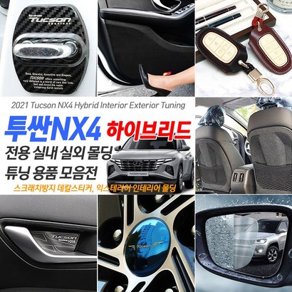 INBES 2021 신형 투싼NX4 하이브리드 전용 실내 인테리어 몰딩 튜닝 악세사리 모음 54종 리뷰 후기