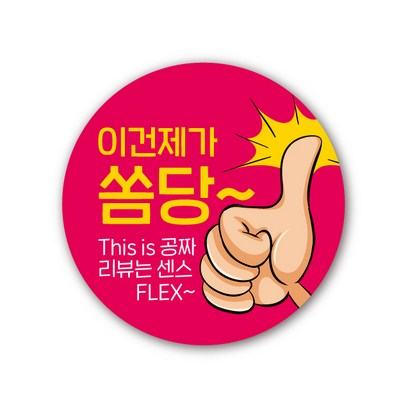 공작소 인스40-이건제가쏨당 500매 4종중 택1 서비스 리뷰 배달 뇌물 스티커 리뷰후기
