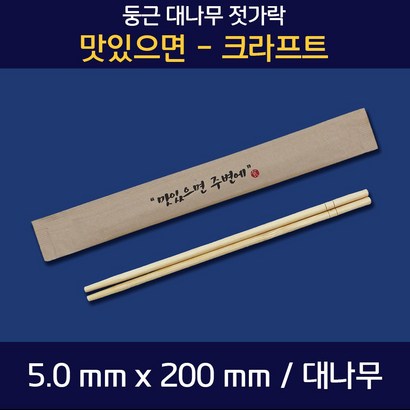 스타 일회용 대나무 젓가락 맛있으면 크라프트