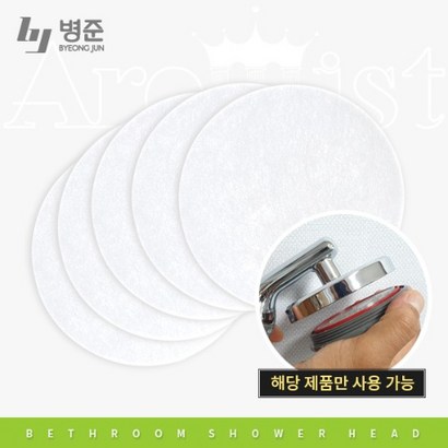 병준 원형 마이크로 필터 - 아로미스트 프리미엄 샤워기 전용