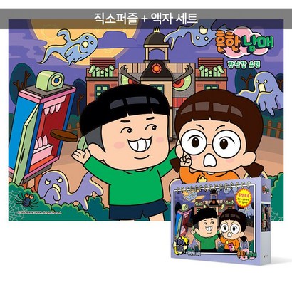 100피스 직소퍼즐액자세트 - 흔한남매 장난감 유령
