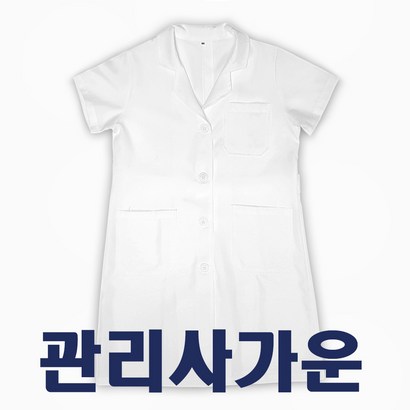 피부미용 실기 관리사가운 / 네일 미용사 영양사 / 수험자 가운 실기가운 실습복 / 반팔가운 의사가운 약사 / 피부관리사 국가자격증 재료 / 리뷰후기