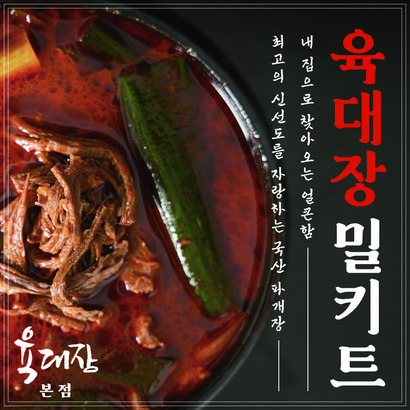 육대장 본점 온라인스토어 옛날 전통 육개장 소고기 육개장 파개장 즉석국 밀키트