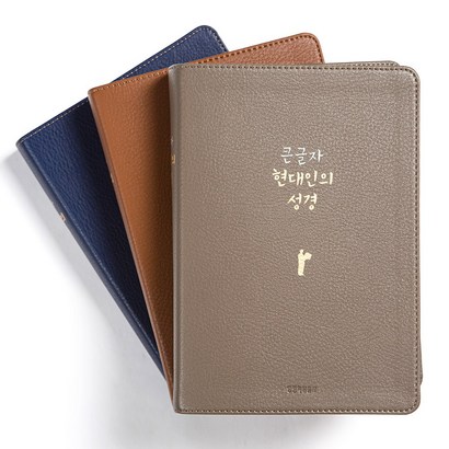 생명의말씀사 쉬운우리말 큰글자 현대인의 성경 대 단본 무지퍼 3종