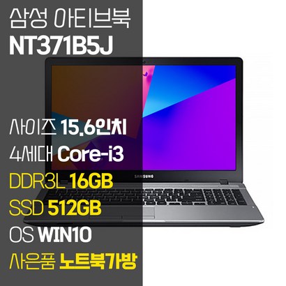 삼성 156인치 4세대 i3 중고노트북 NT371B5J RA B SSD 장착 윈도우10포함 노트북가방 증정