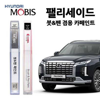 현대 모비스 팰리세이드 카페인트 자동차 붓펜 A2B 7V R2F RB5 WC9 R2T UB7 WC9