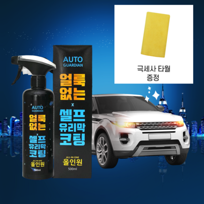 오토가디언 셀프 차량 유리막코팅제 유리발수코팅제