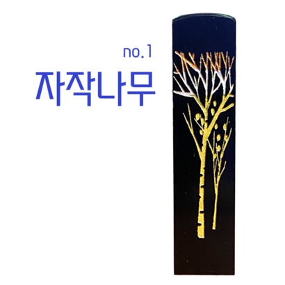 찍고 수제도장 인감 커플 아기 개명 통장 은행 졸업도장 나무디자인14종 리뷰후기