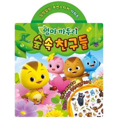 엄마 까투리 숲 속 친구들