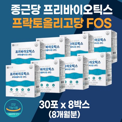프리바이오틱스 프락토올리고당 30포 8박스 아연 FOS 장내 유익균 증식 유산균 분말 가루 스틱 프리 바이오스틱 바이오틱 식약처 인증 영양제 건강기능식품