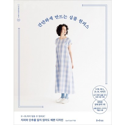 간단하게 만드는 심플 원피스:S- - - 사이즈 실물 크기 옷본 수록