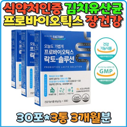 황금색 쾌변 유산균 지킴이 프로바이오틱스 식약처인증 김치유산균 특허 생유산균 살아있는 락토 솔루션 면역기능 유익균증식 프리 신 포스트 프락토올리고당 식이섬유 장건강
