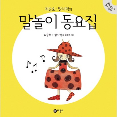 최승 방시혁의 말놀이 동요집
