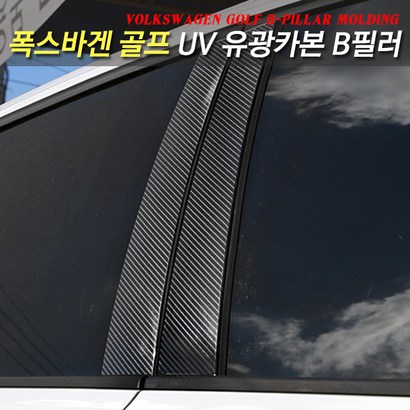 HSa B필러 몰딩 UV 카본 스티커 폭스바겐 골프 7세대 용품 리뷰후기