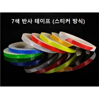 반사 테이프 7색 칼라 스티커방식 방수