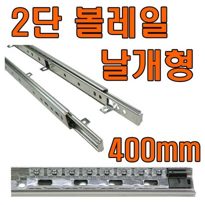 서랍레일 2단레일 3단레일 철레일 2단레일 날개형 450 볼레일 쓰리상 싱크대레일 주방레일