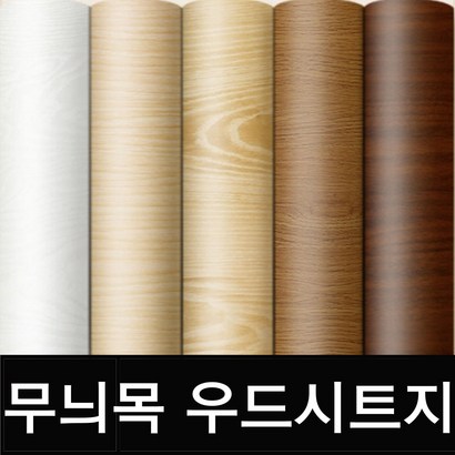 무늬목 우드 시트지 마루바닥보수 책상 가구 필름