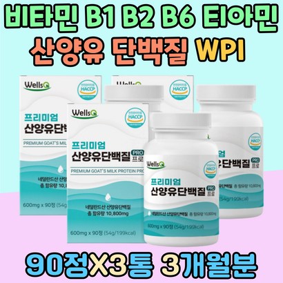 비타민 B6 B2 B1 산양유 단백질 WI 티아민 전연령 아연 임산부 해썹인증 자일로올리고당 밀크세라마이드 토코페 히알루론산 중장년 어르신 푸마르산제일철 엽산 프로틴 대용량