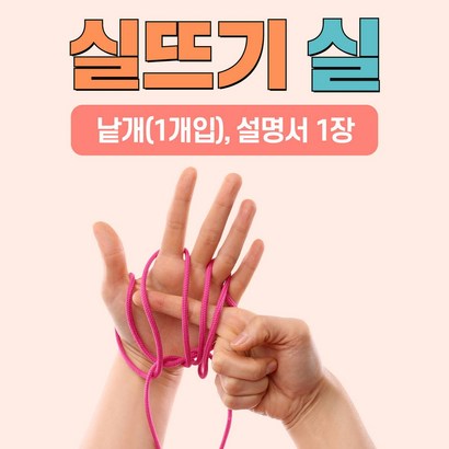이야기 실뜨기 실 스토리텔링 유아 초등 오감 소근육발달 실뜨기예술놀이터