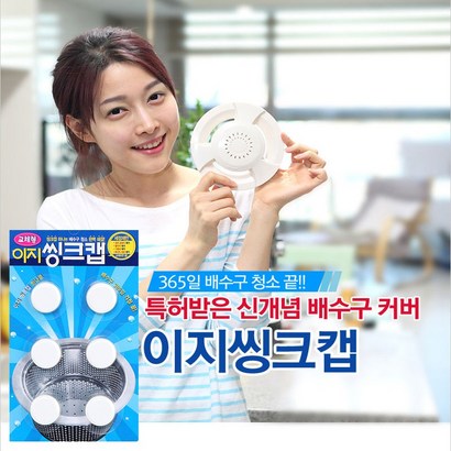 이지씽크캡 싱크대 세정제 교체형 리뷰후기