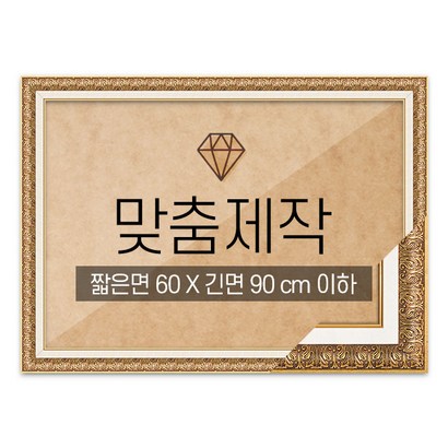 보석십자수 맞춤액자 고급형 매트앤틱 짧은면 60긴면 90 이하 리뷰 후기