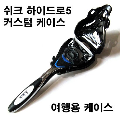 쉬크 하이드로5 커스텀 면도기커버 / 여행용케이스