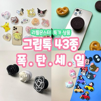 폭탄세일 그립톡 스마트톡 모음 캐릭터 글리터 귀여운 핸드폰 거치대