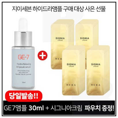 E7 하이드라 앰플세럼 구매시 헤라 시그니아크림 파우치 100매