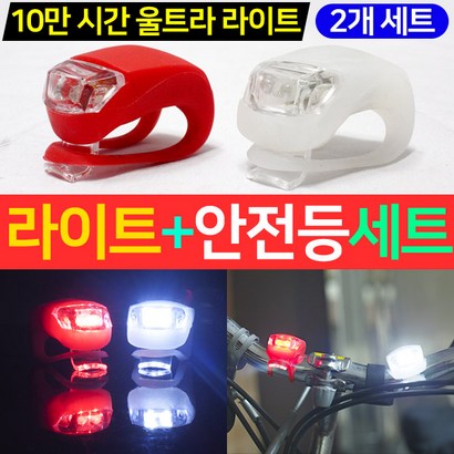 루킹웰 ED 자전거 안전등 자전거전등 전조등