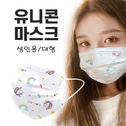 개별포장 성인 유니콘 캐릭터 패션 연예인 마스크 멜트블로운 필터 3중필터