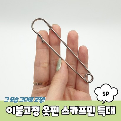 특대형 이불옷핀 브로치 고정핀