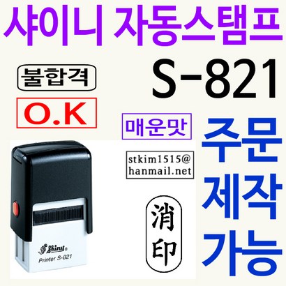 샤이니 자동스탬프 S-821 주문제작 리뷰후기