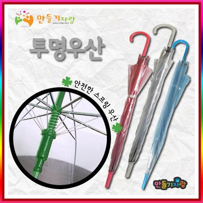 만들기자랑 투명우산/우산 만들기/작품우산/만들기재료/파스텔