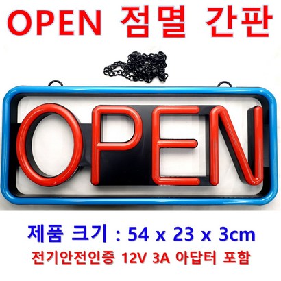 오성스타 아크릴 OPEN 점멸 간판-54x23x 리뷰후기