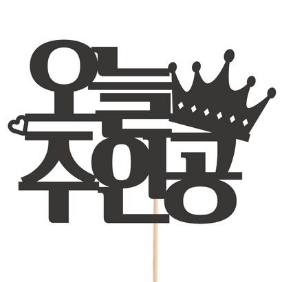 비비드레인 메세지픽 케이크토퍼