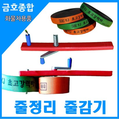 금종합 화물차용품 줄감기 리뷰 후기