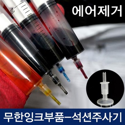 무한잉크 주사기 국산 석션 주사기 H 삼성 카트리지 공기 제거 및 잉크충전 석션팁