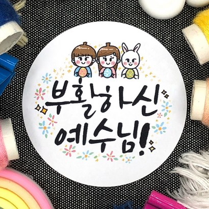 토리나라디자인 부활절 달걀 계란 선물 포장 교회 전도 축하 감사 스티커