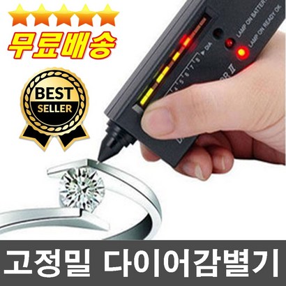 전문가추천 건전지무료 고성능 다이아몬드감별기 다이아테스터기 다이아반지 다이아목걸이 금은방납품