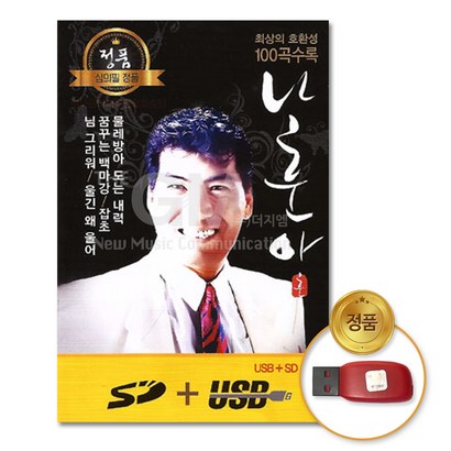 정품 USB 나훈아 100곡 차량용USB 효도라디오 트로트USB 인기가요