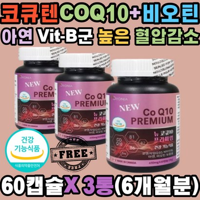 프리미엄 코큐텐 아연 비오틴 비타민B 혈압 감소 면역 COQ10 큐텐 코큐10 항산화 탄수화물 에너지 단백질 대사 생산 면역기능 세포분열 혈행 혈관 청소 개선 순환 건강 코엔자임큐10 직장인 부모님 40대 50대 60대