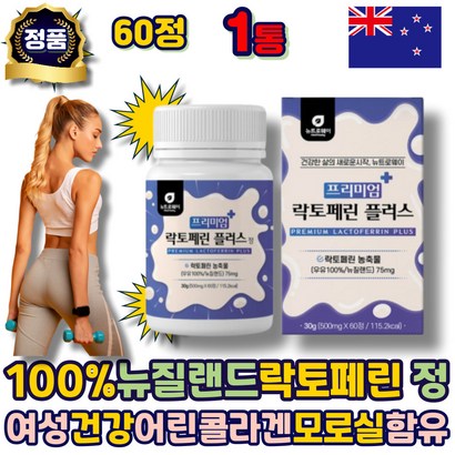 중년 여성 락토페린 가루 프리미엄 정 우유 단백질 보충제 아연 뉴질랜드산 모로실 저분자콜라겐 차전자피 엘라스틴 비타민 E B1 B2 B6 C 히알루론산 남자 노인 에좋은 추천