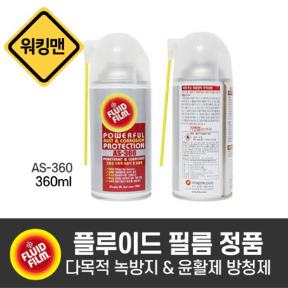 플루이드 필름 정품 AS-360 방청제 윤활유 광택제품 스프레이형 녹제거 녹방지 양털유 리뷰후기