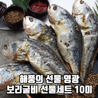 해풍의 선물 영광 보리굴비 선물세트 10미 영광굴비 국산굴비 국내산영광굴비 리뷰후기