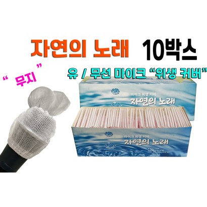 자연의노래 10BOX 유/무선마이크 노래방 마이크커버 무지 리뷰후기