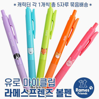 유로마이클립 라메스프렌즈 볼펜0 캐릭터 1개씩 5자루 묶음배송! 100자루 주문시 인쇄무료!
